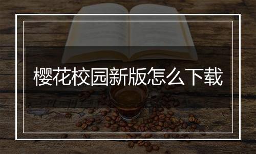 樱花校园新版怎么下载