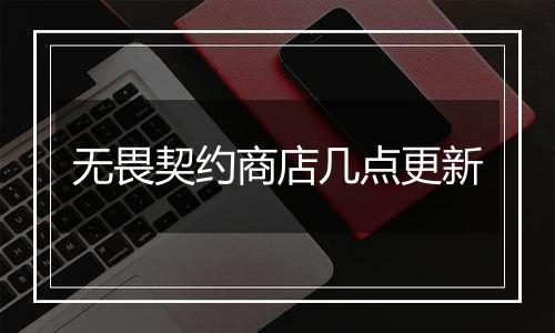 无畏契约商店几点更新