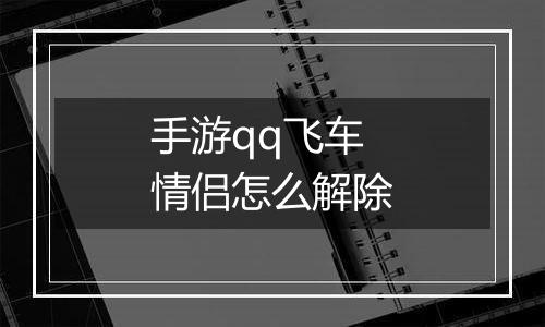 手游qq飞车情侣怎么解除