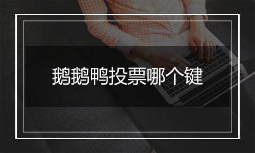 鹅鹅鸭投票哪个键