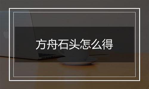 方舟石头怎么得