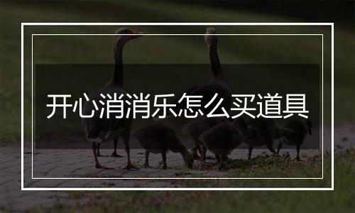 开心消消乐怎么买道具