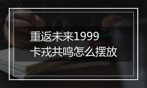 重返未来1999卡戎共鸣怎么摆放
