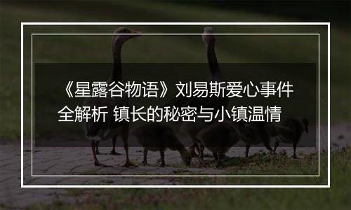 《星露谷物语》刘易斯爱心事件全解析 镇长的秘密与小镇温情