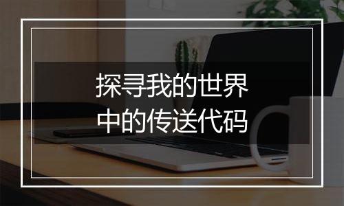 探寻我的世界中的传送代码