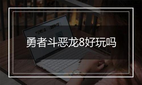 勇者斗恶龙8好玩吗