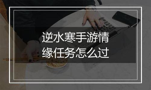 逆水寒手游情缘任务怎么过