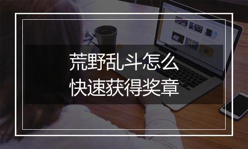 荒野乱斗怎么快速获得奖章