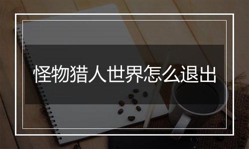 怪物猎人世界怎么退出