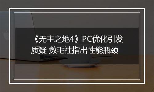 《无主之地4》PC优化引发质疑 数毛社指出性能瓶颈