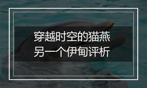 穿越时空的猫燕 另一个伊甸评析
