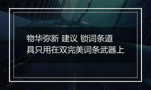 物华弥新 建议 锁词条道具只用在双完美词条武器上
