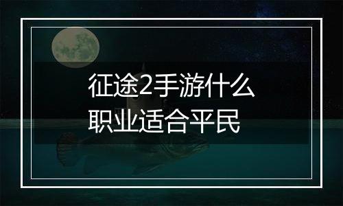 征途2手游什么职业适合平民