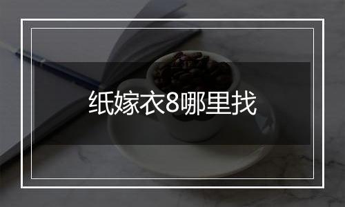 纸嫁衣8哪里找