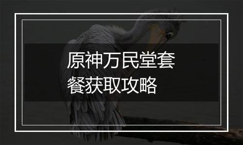 原神万民堂套餐获取攻略