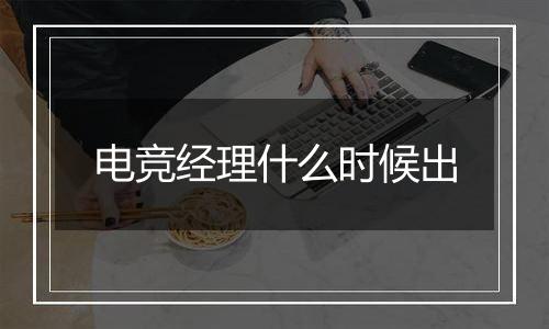 电竞经理什么时候出