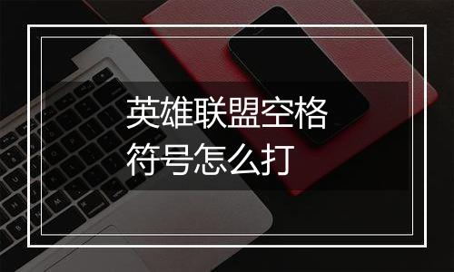 英雄联盟空格符号怎么打