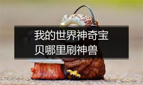 我的世界神奇宝贝哪里刷神兽