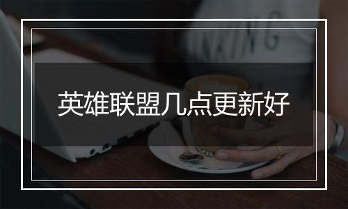 英雄联盟几点更新好