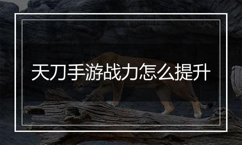 天刀手游战力怎么提升
