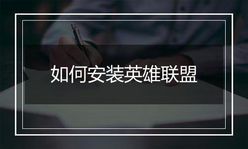 如何安装英雄联盟