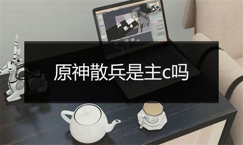 原神散兵是主c吗