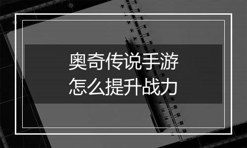 奥奇传说手游怎么提升战力