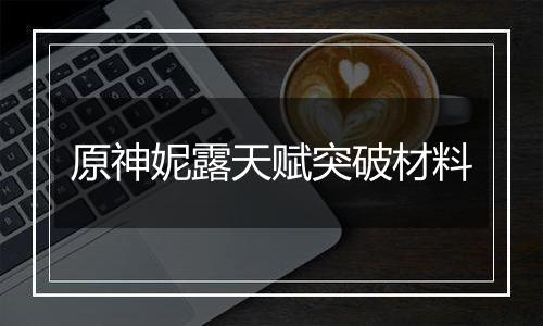 原神妮露天赋突破材料