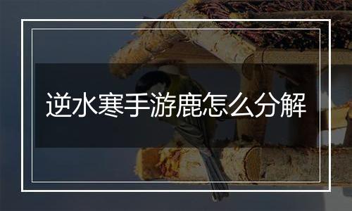 逆水寒手游鹿怎么分解