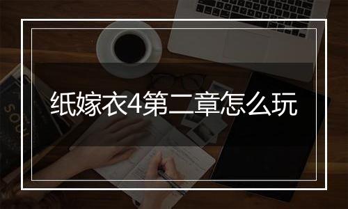 纸嫁衣4第二章怎么玩