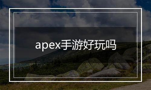 apex手游好玩吗