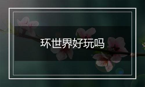 环世界好玩吗