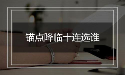 锚点降临十连选谁