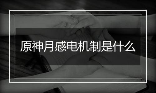 原神月感电机制是什么