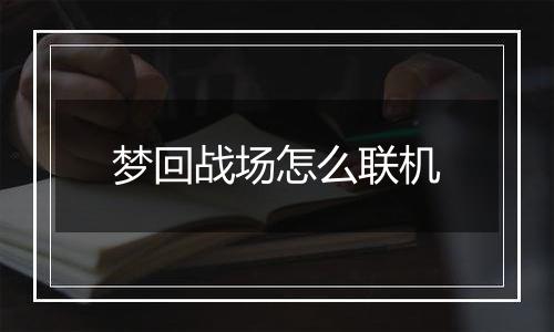 梦回战场怎么联机