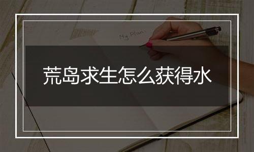 荒岛求生怎么获得水