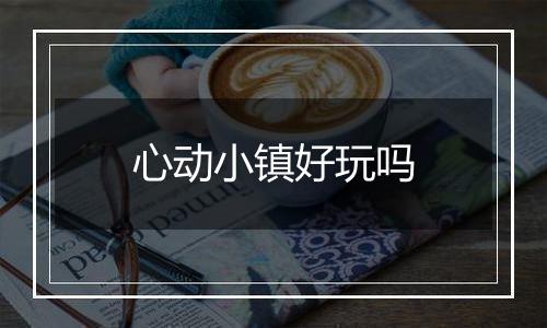 心动小镇好玩吗