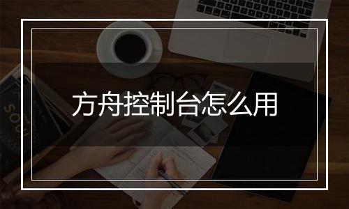方舟控制台怎么用