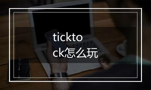 ticktock怎么玩