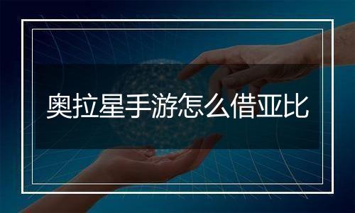 奥拉星手游怎么借亚比