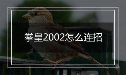 拳皇2002怎么连招