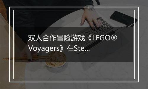 双人合作冒险游戏《LEGO® Voyagers》在Steam正式发行