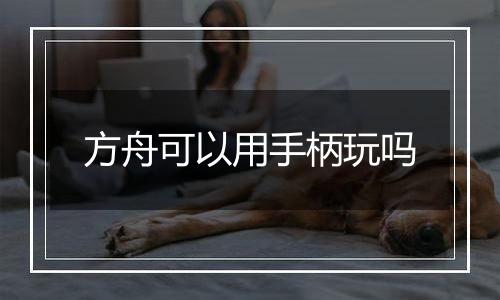 方舟可以用手柄玩吗