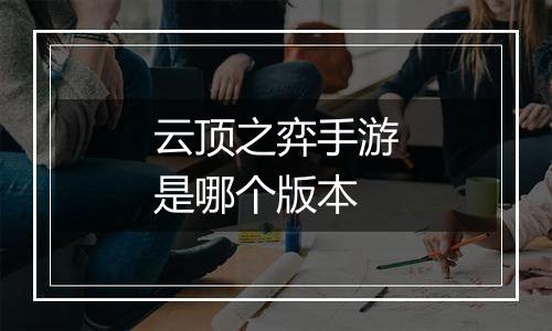 云顶之弈手游是哪个版本