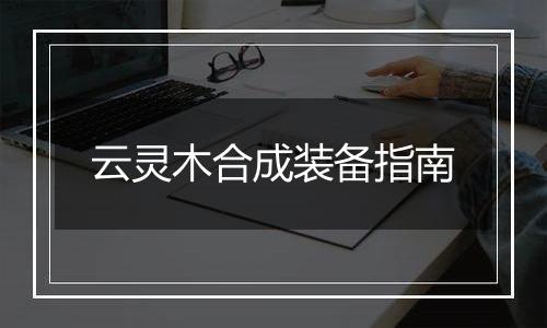 云灵木合成装备指南
