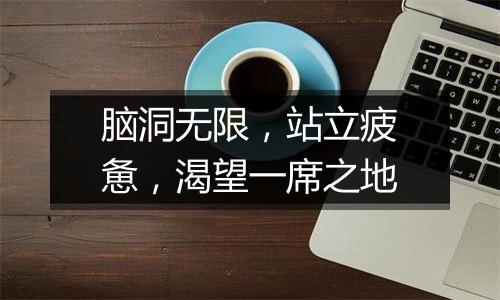 脑洞无限，站立疲惫，渴望一席之地
