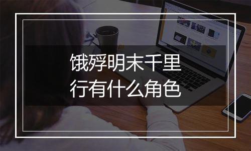 饿殍明末千里行有什么角色