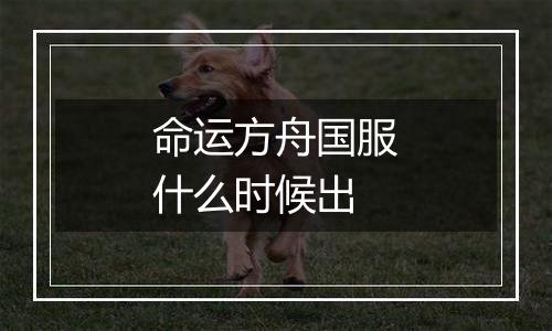 命运方舟国服什么时候出