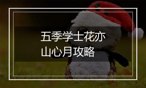 五季学士花亦山心月攻略