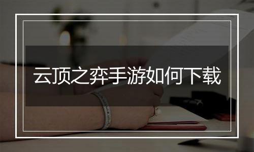 云顶之弈手游如何下载